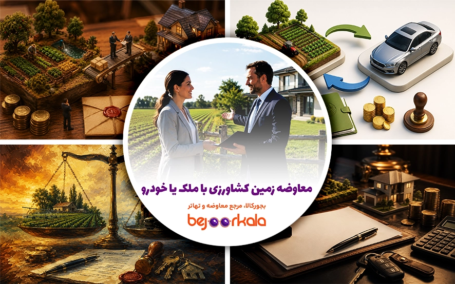 معاوضه زمین کشاورزی با ملک یا خودرو؛ شرایط و روش انجام معامله