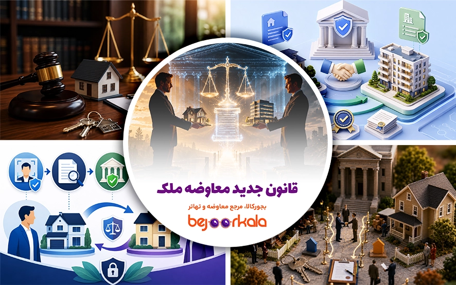 قانون جدید معاوضه ملک؛ مراحل ثبت رسمی معامله در سامانه کاتب