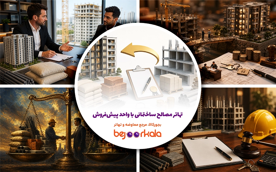 تهاتر مصالح ساختمانی با واحد پیش‌فروش؛ شرایط قانونی و نمونه قرارداد