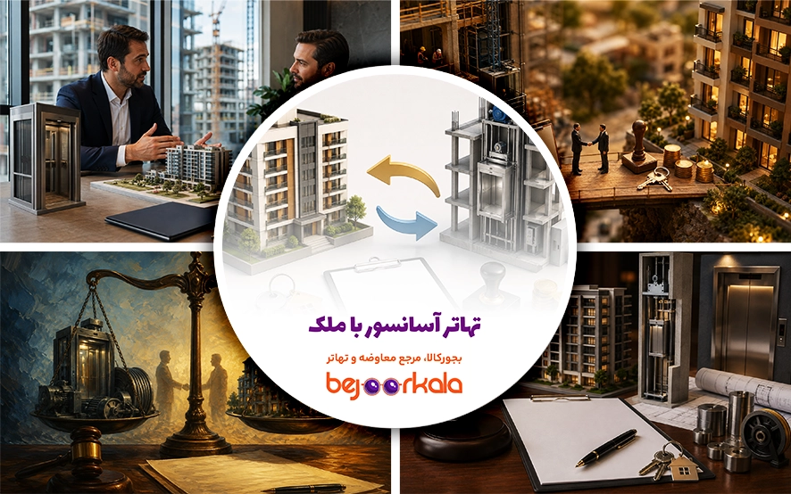 تهاتر آسانسور با ملک؛ قرارداد بین سازنده و شرکت آسانسور + نمونه بندها