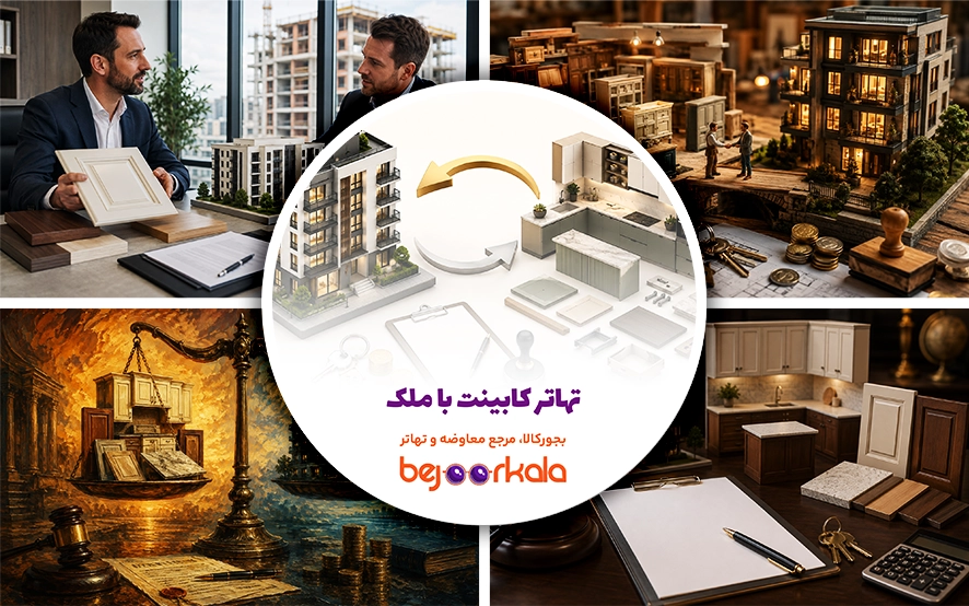 تهاتر کابینت با ملک یا واحد ساختمانی؛ شرایط، قیمت‌گذاری و نمونه قرارداد