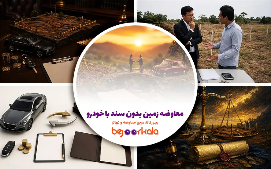 معاوضه زمین بدون سند با خودرو؛ استعلام‌های ضروری، قرارداد و خطرات