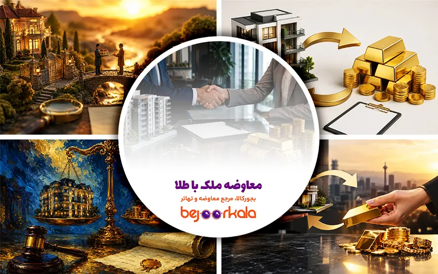 معاوضه ملک با طلا؛ قرارداد، نحوه محاسبه قیمت روز و مدیریت نوسان