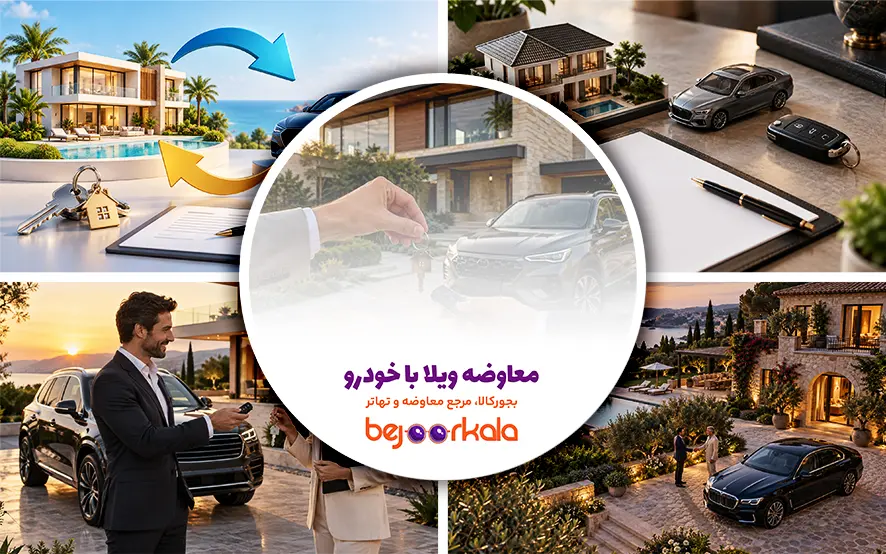 معاوضه ویلا با خودرو؛ راهنمای کامل تعیین مابه‌التفاوت