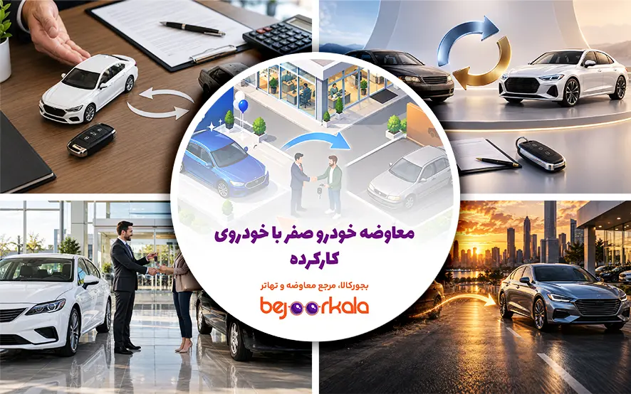 معاوضه خودرو صفر با خودروی کارکرده؛ نحوه تعیین اختلاف قیمت