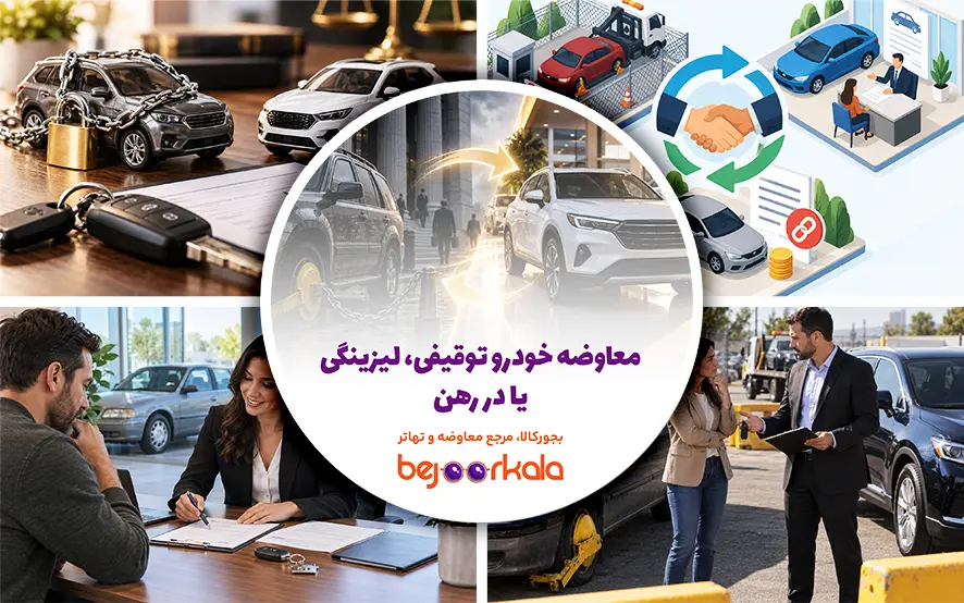 معاوضه خودرو توقیفی، لیزینگی یا در رهن؛ شرایط قانونی و راه انتقال