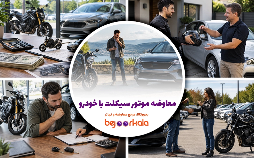 معاوضه موتور سیکلت با خودرو؛ راهنمای قیمت‌گذاری، کارشناسی و انجام معامله