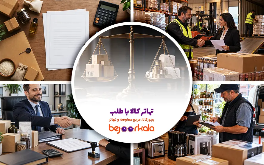 تهاتر کالا با طلب؛ شرایط، مدارک و نکات قرارداد