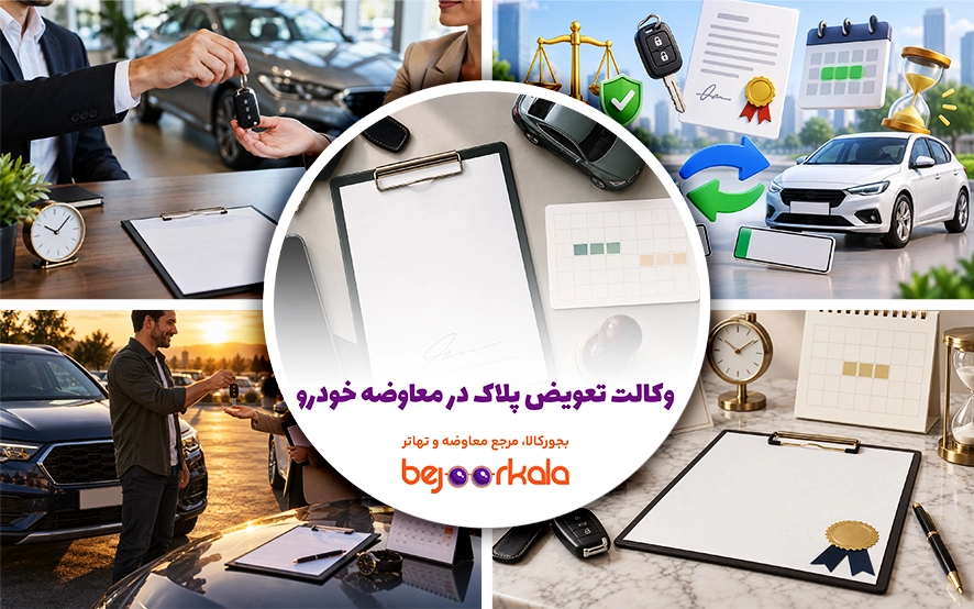 وکالت تعویض پلاک در معاوضه خودرو؛ چند روز اعتبار بدهیم؟