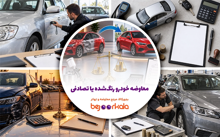 معاوضه خودرو رنگ‌شده یا تصادفی؛ افت قیمت چگونه محاسبه می‌شود؟