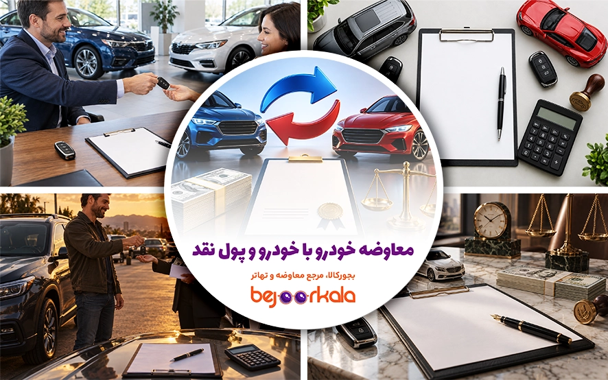 معاوضه خودرو با خودرو و پول نقد؛ روش صحیح نوشتن قرارداد