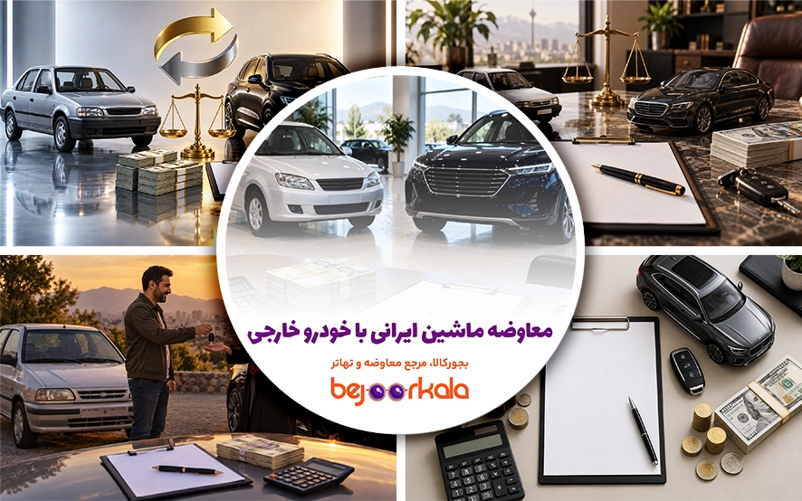 معاوضه خودرو با خودرو و پول نقد؛ روش صحیح نوشتن قرارداد