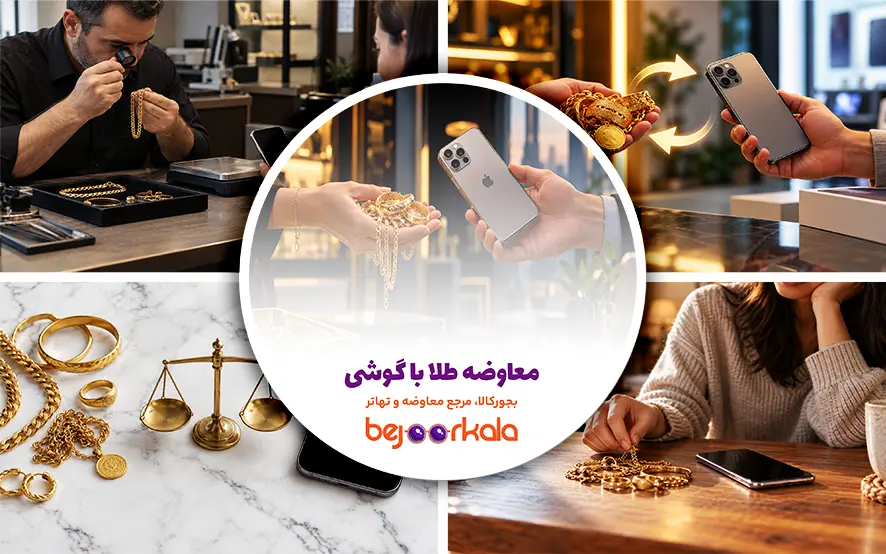 معاوضه طلا با گوشی؛ نحوه ارزش‌گذاری، مابه‌التفاوت و نکات معامله