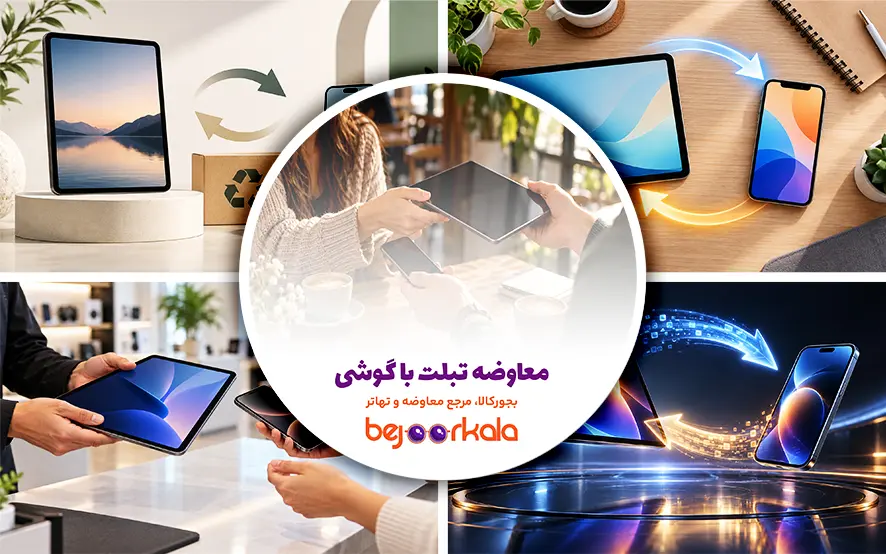 معاوضه تبلت با گوشی؛ بررسی ارزش، تفاوت قیمت و نکات معامله