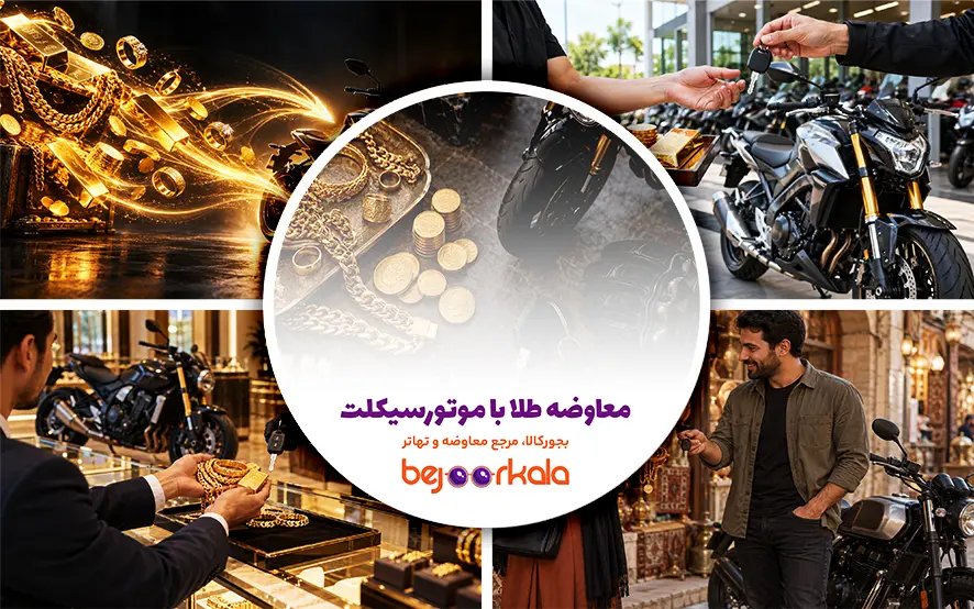معاوضه طلا با موتورسیکلت؛ نحوه ارزش‌گذاری و نکات مهم معامله