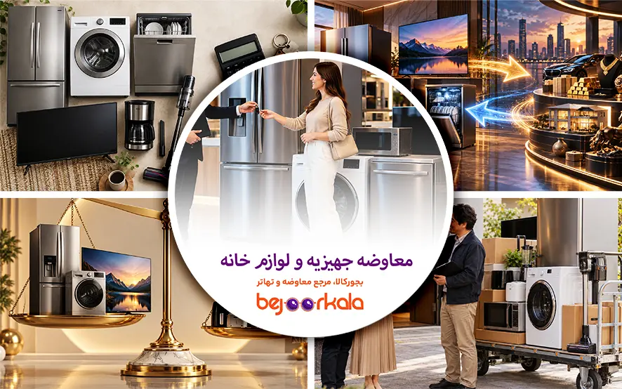 معاوضه جهیزیه و لوازم خانه؛ چه کالاهایی ارزش معاوضه بیشتری دارند؟