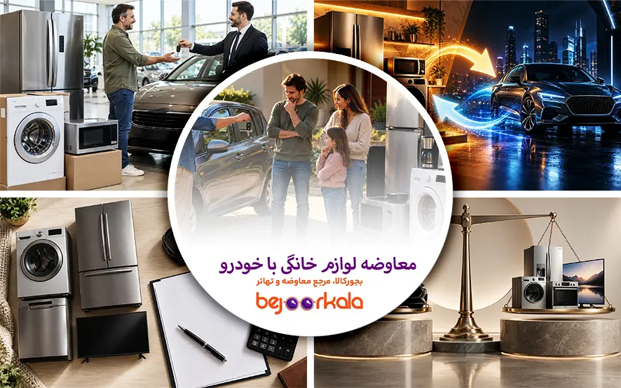 معاوضه لوازم خانگی با خودرو؛ آیا معامله به‌صرفه است؟