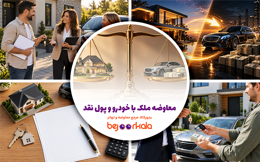معاوضه ملک با خودرو و پول نقد؛ قرارداد بیع است یا معاوضه؟