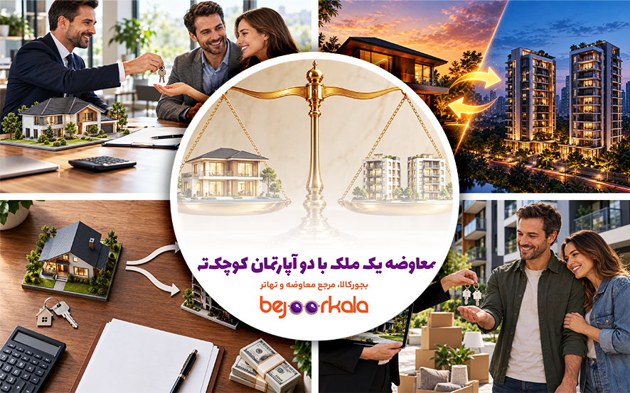 معاوضه یک ملک با دو آپارتمان کوچک‌تر؛ شرایط، مزایا و نکات مهم معامله