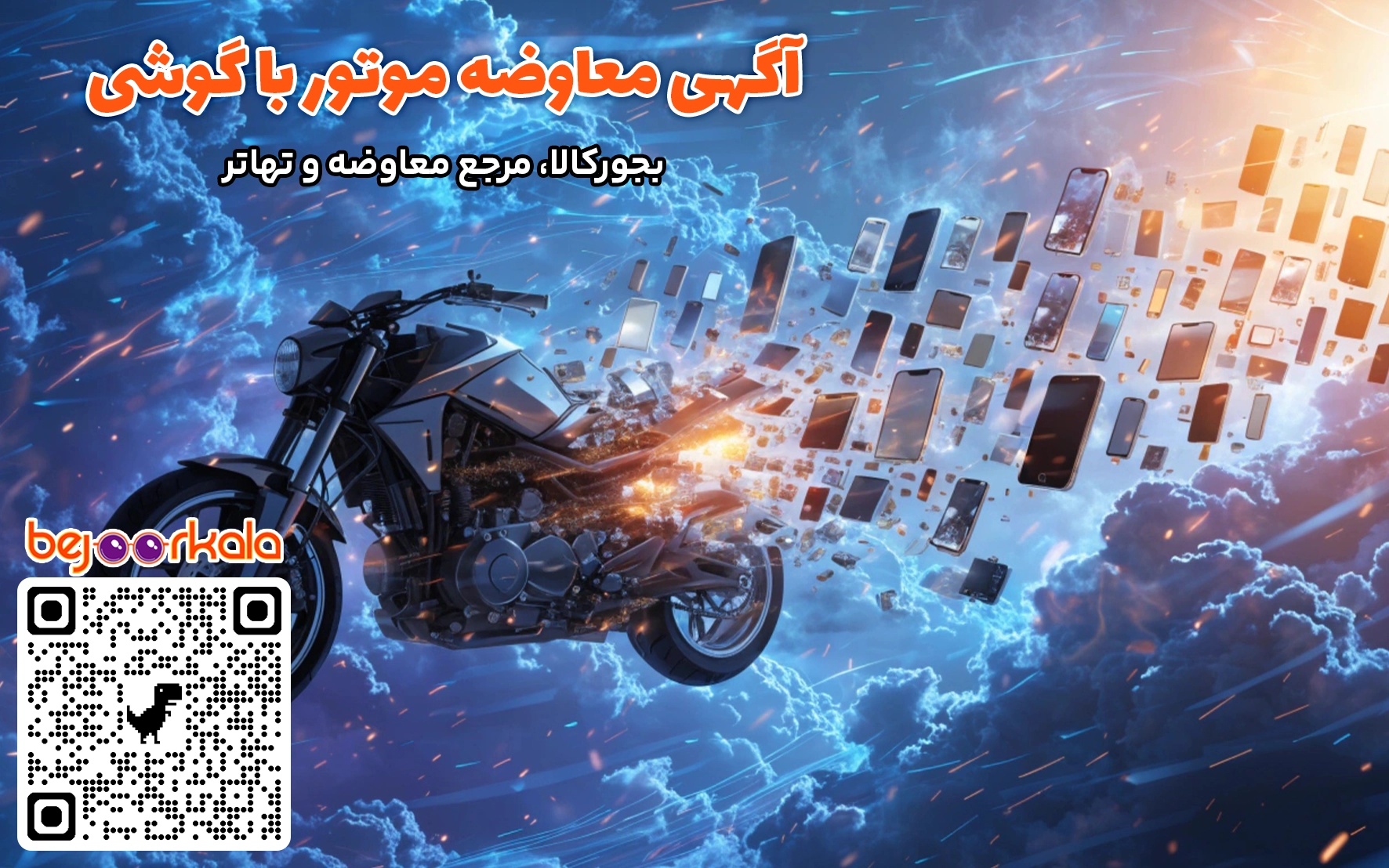 معاوضه موتور با گوشی