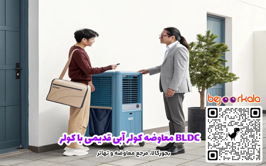 معاوضه کولر آبی قدیمی با کولر BLDC