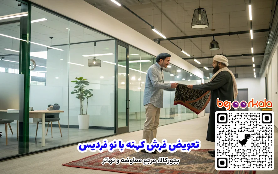 تعویض فرش کهنه با نو فردیس