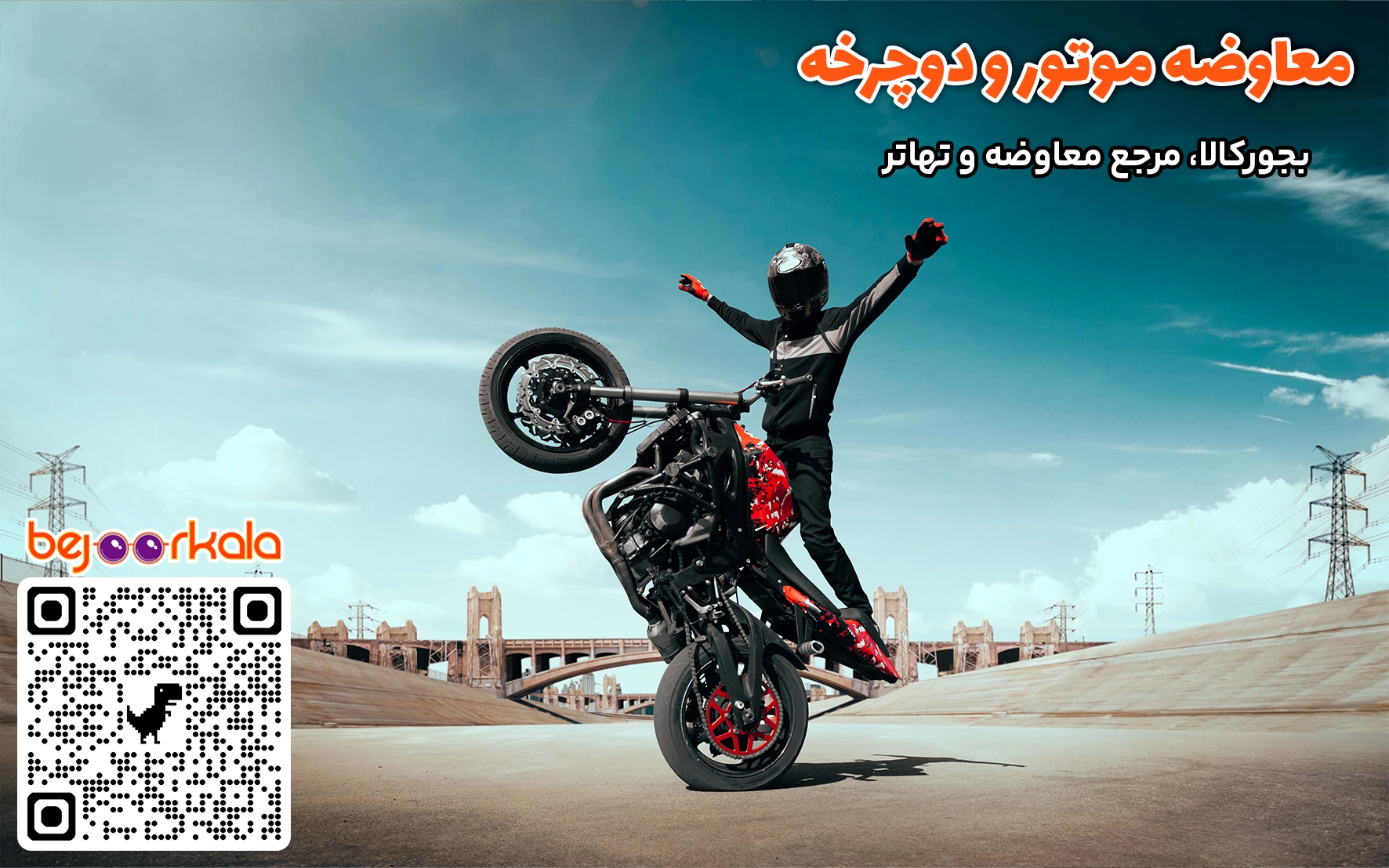 معاوضه موتور با دوچرخه