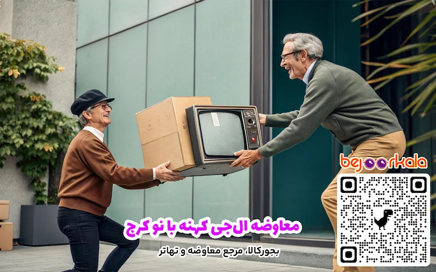 معاوضه الجی کهنه با نو کرج