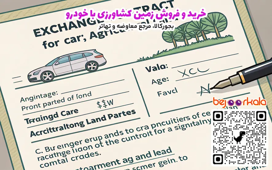 خرید و فروش زمین کشاورزی با خودرو