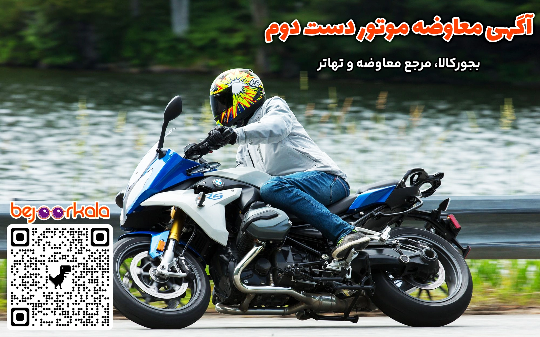 معاوضه موتور دست دوم در تهران