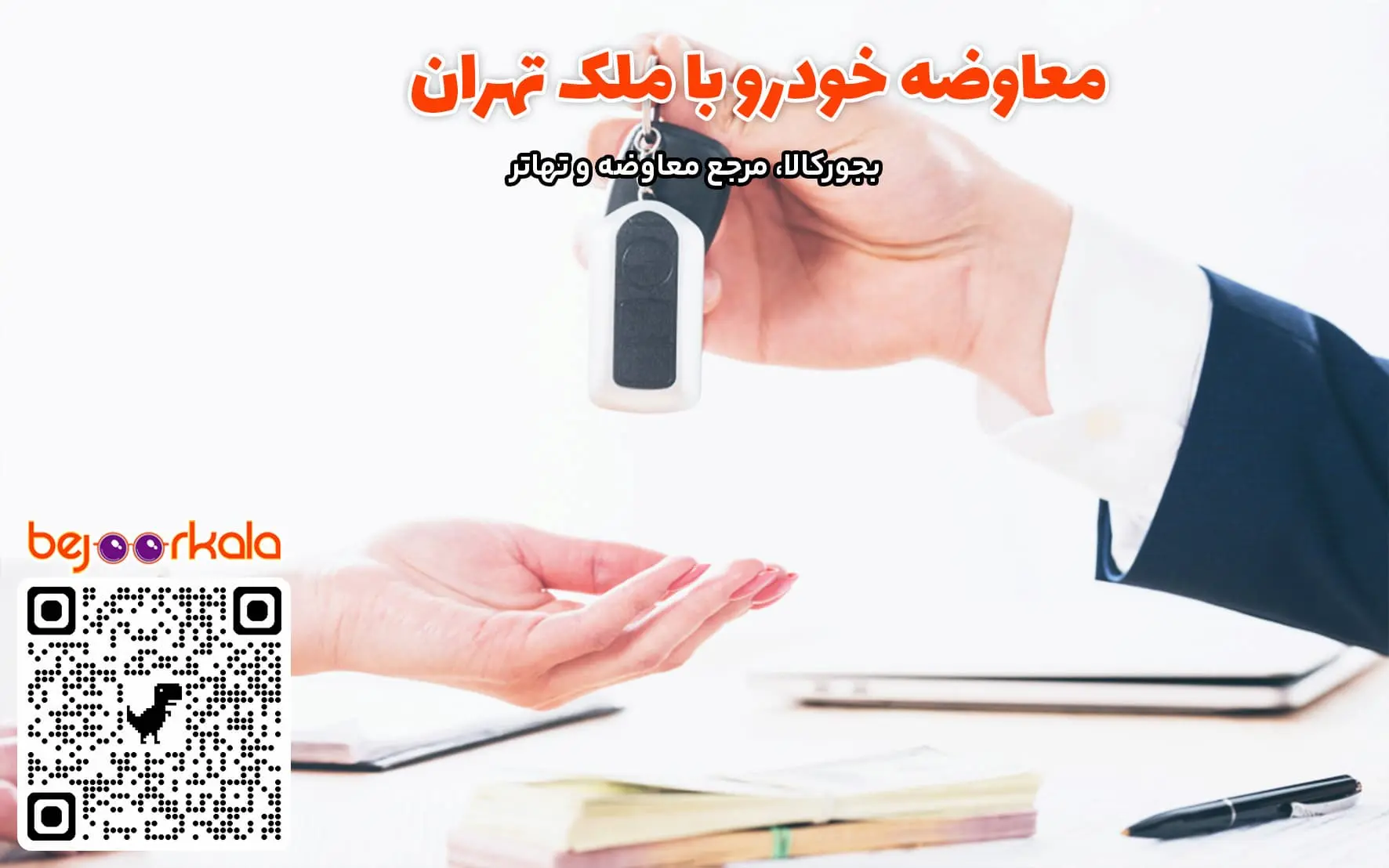 معاوضه خودرو با ملک در تهران