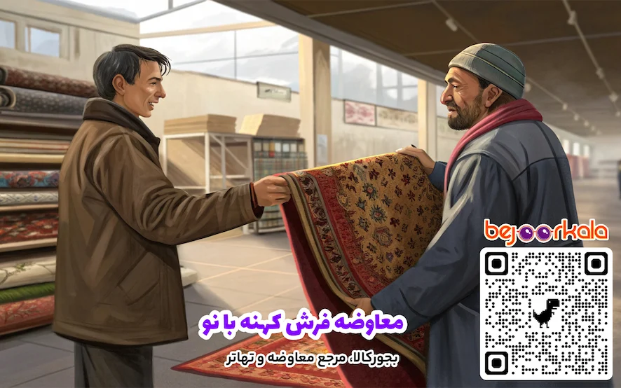 معاوضه فرش کهنه با نو