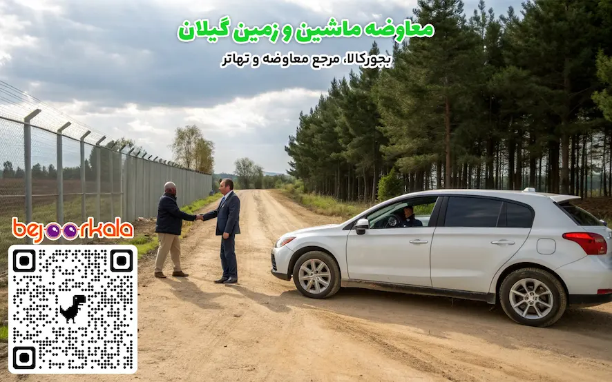 معاوضه ماشین و زمین گیلان