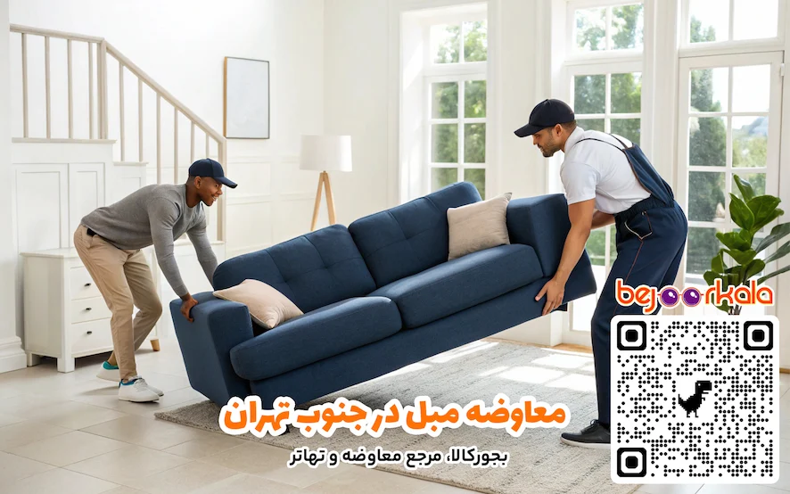 معاوضه مبل در جنوب تهران