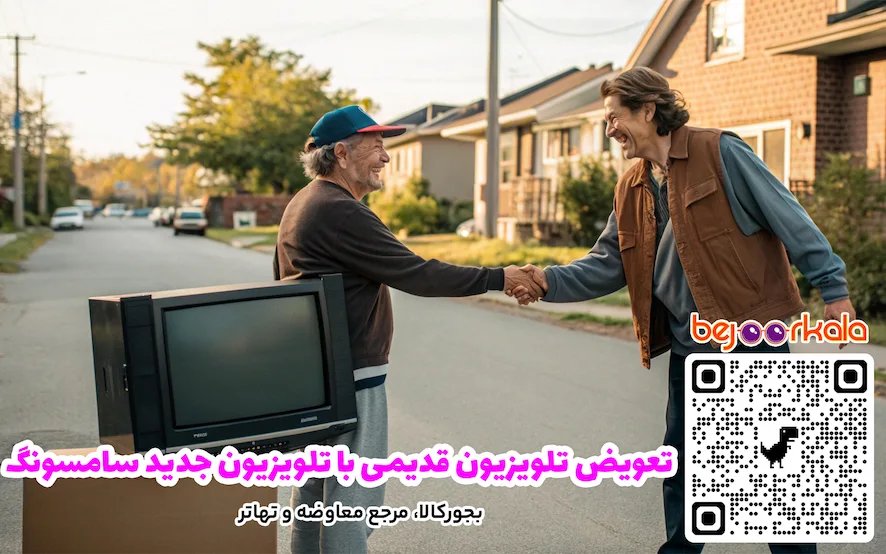 تعویض تلویزیون قدیمی با تلویزیون جدید سامسونگ