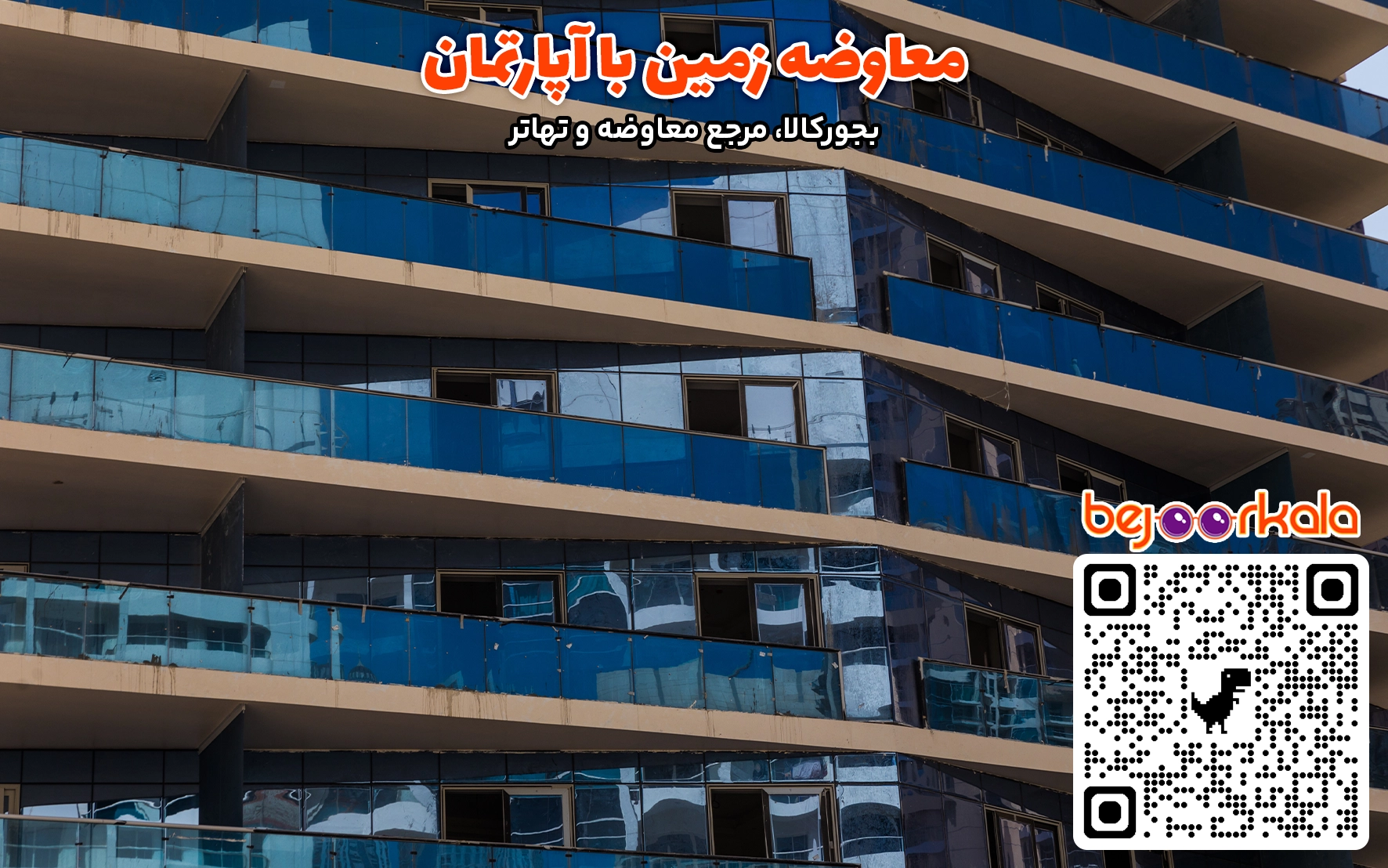 معاوضه زمین شمال با آپارتمان در تهران