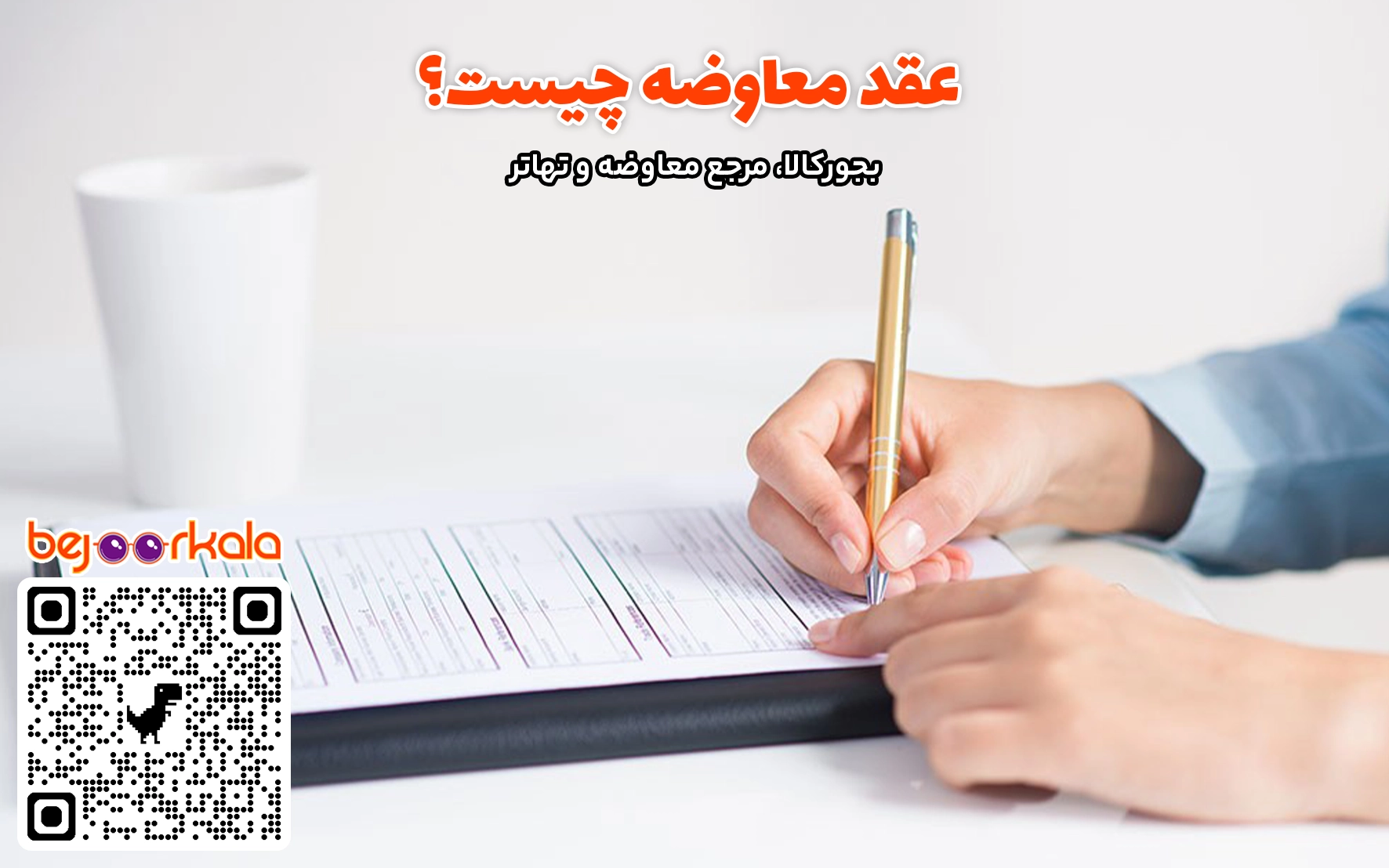 عقد معاوضه چیست