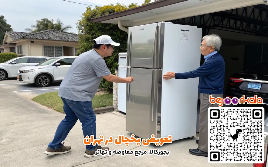 تعویض یخچال در تهران