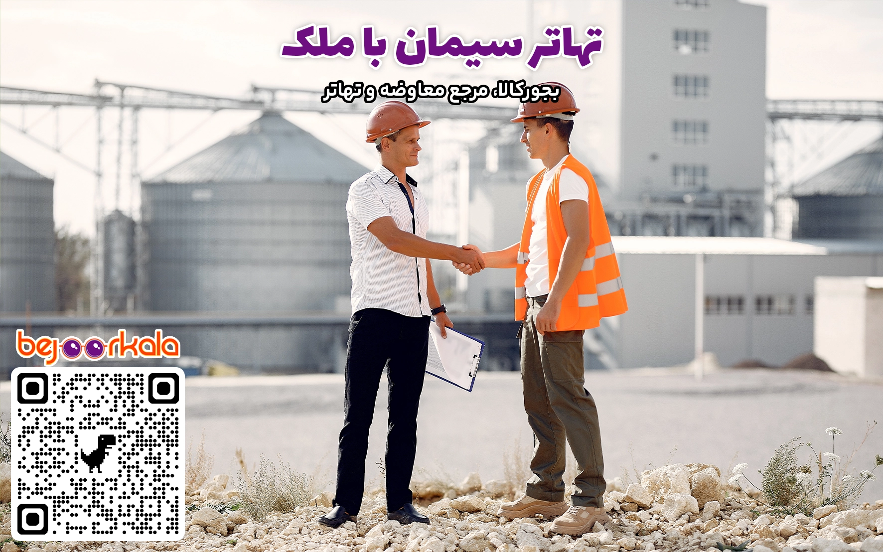 تهاتر سیمان با ملک