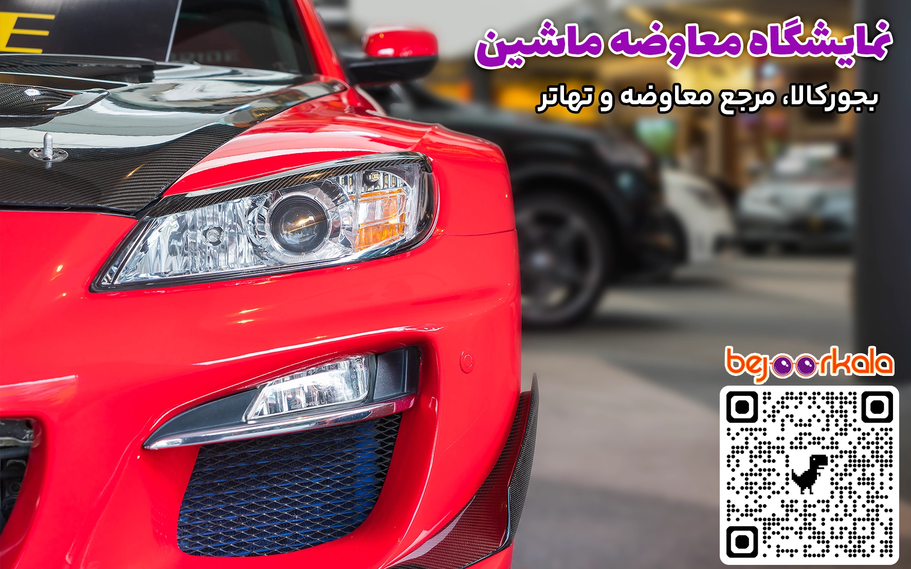 نمایشگاه معاوضه خودرو