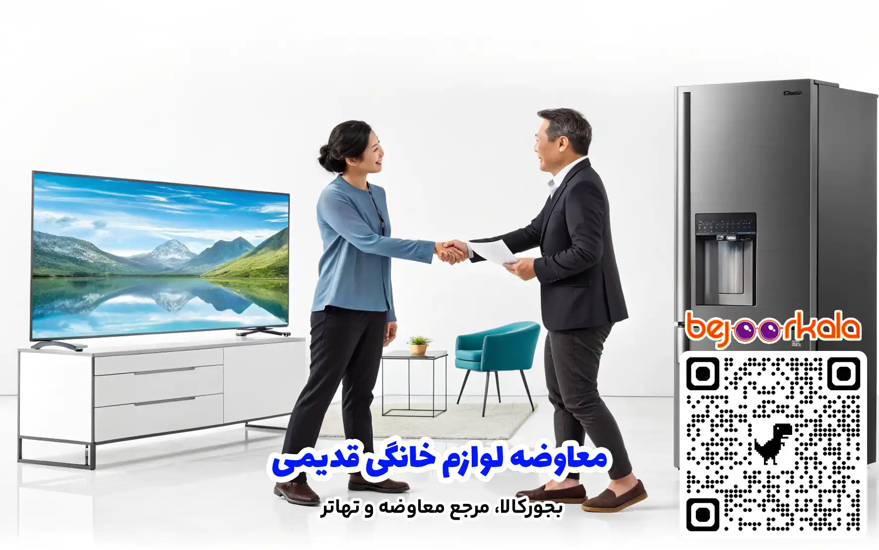 معاوضه لوازم خانگی قدیمی