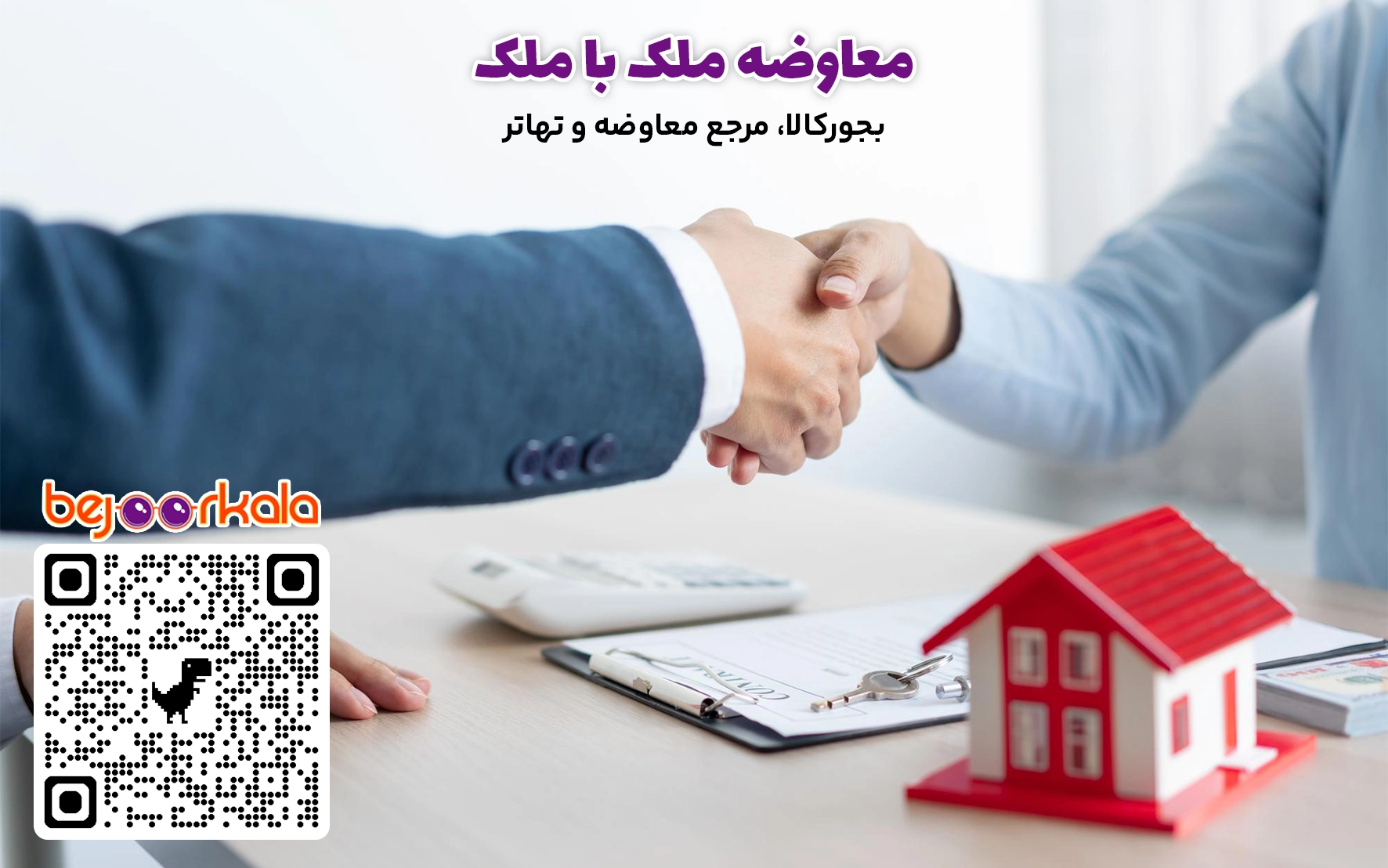 معاوضه ملک با ملک