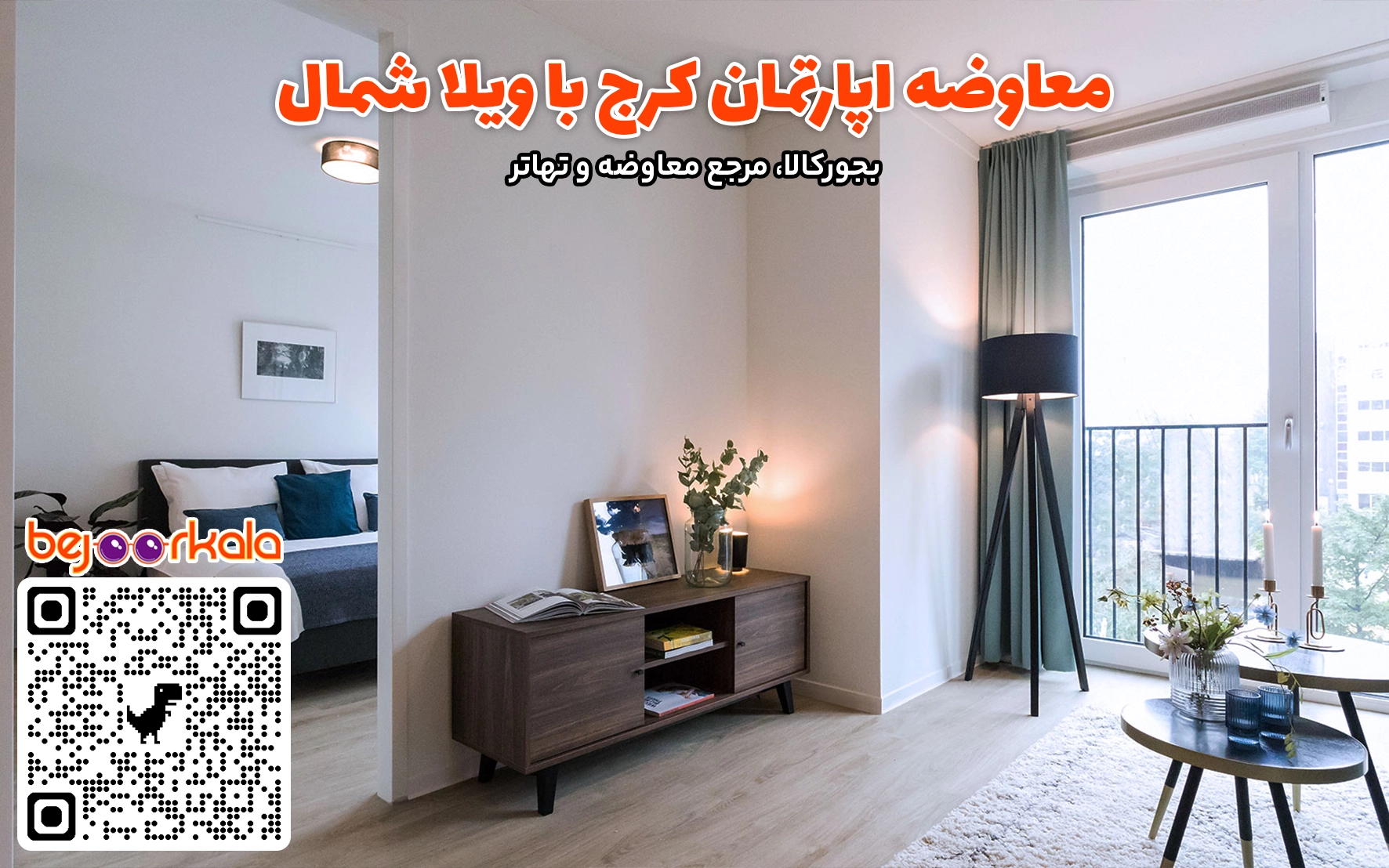 معاوضه آپارتمان کرج با ویلا شمال
