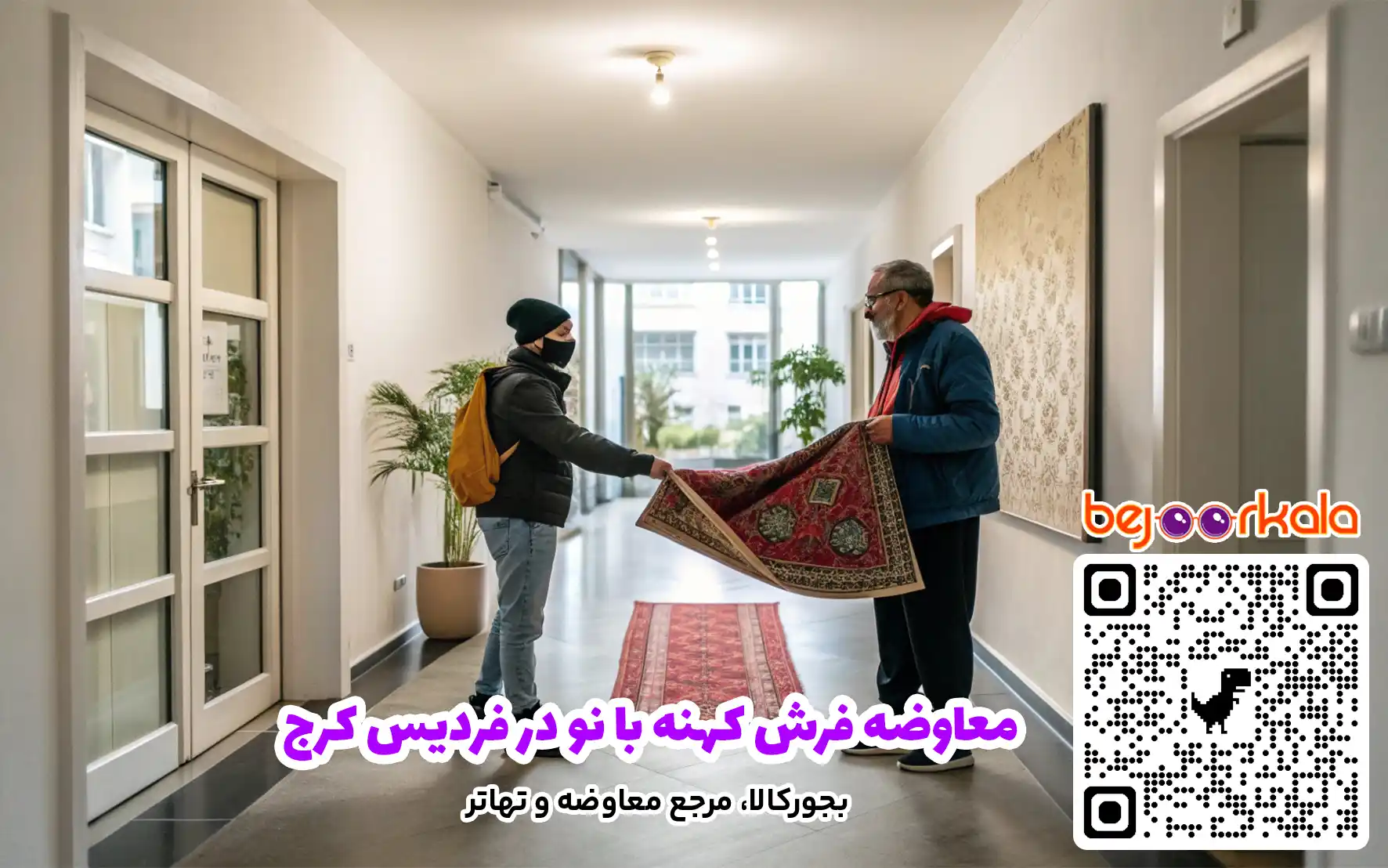 معاوضه فرش کهنه با نو در فردیس کرج