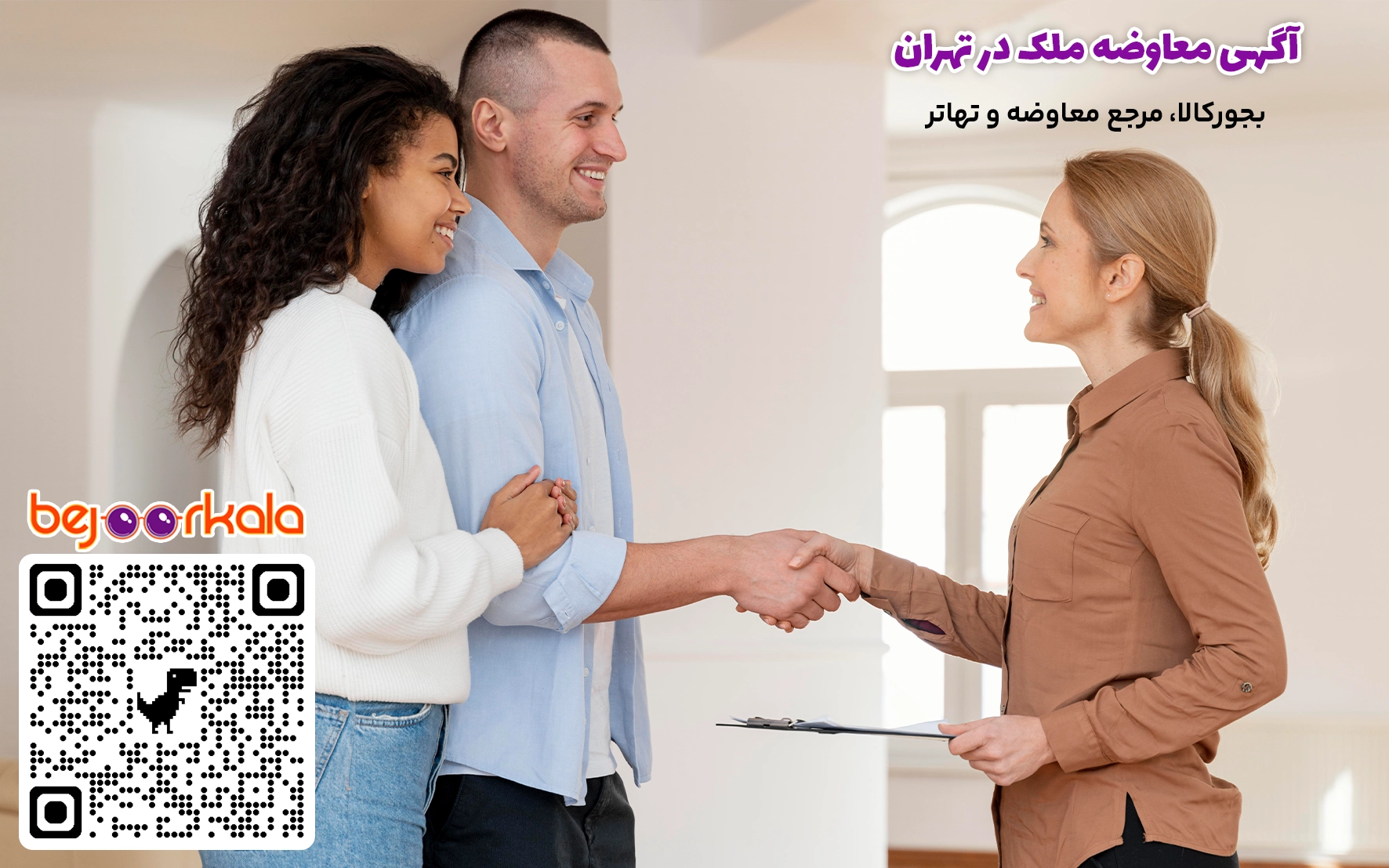 معاوضه ملک در تهران