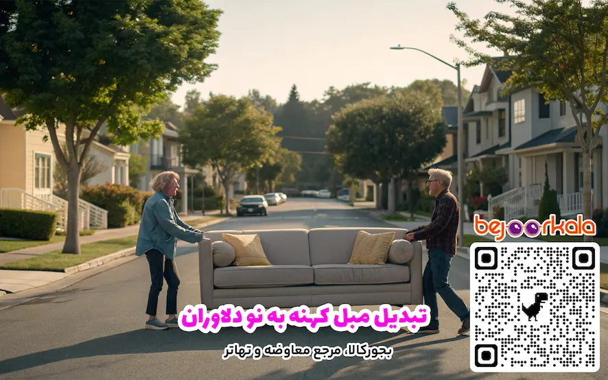 تبدیل مبل کهنه به نو دلاوران