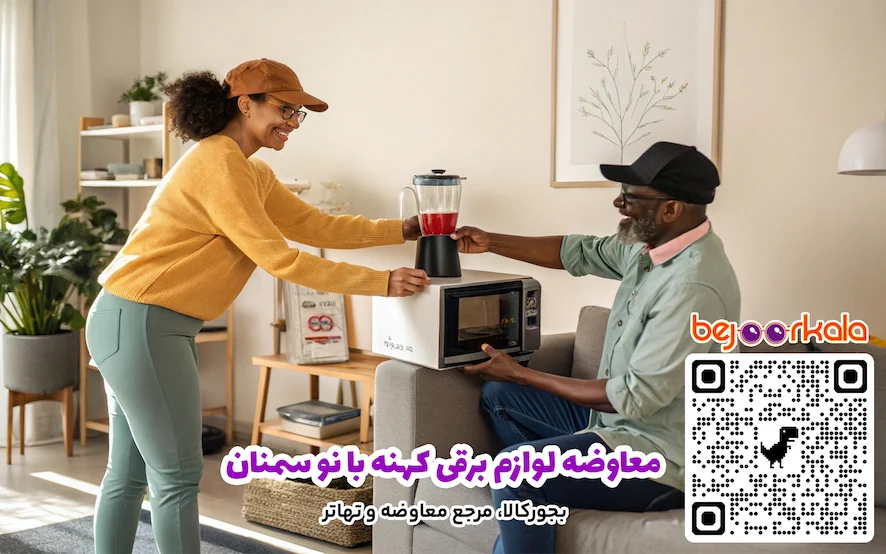 معاوضه لوازم برقی کهنه با نو سمنان