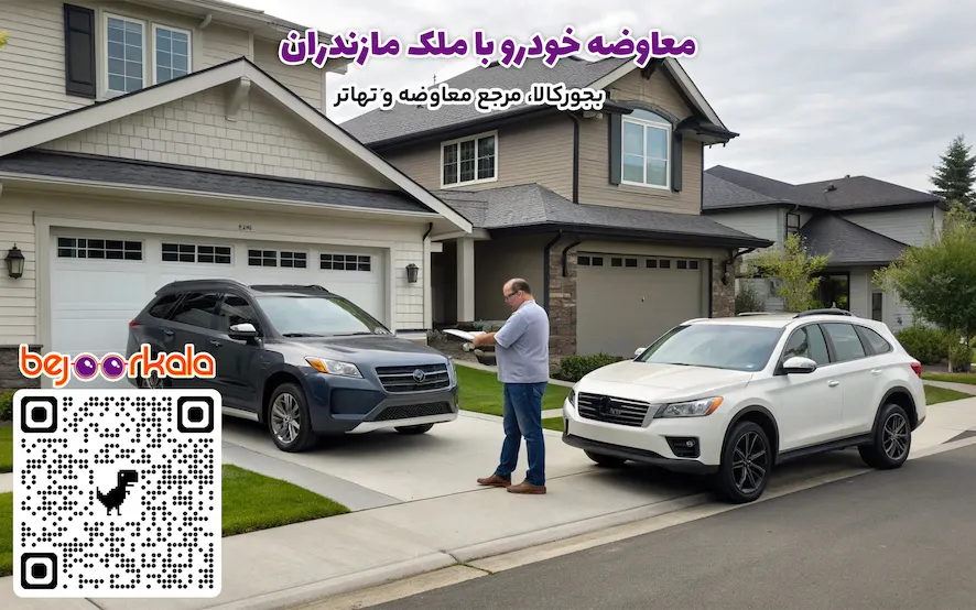 معاوضه خودرو با ملک مازندران