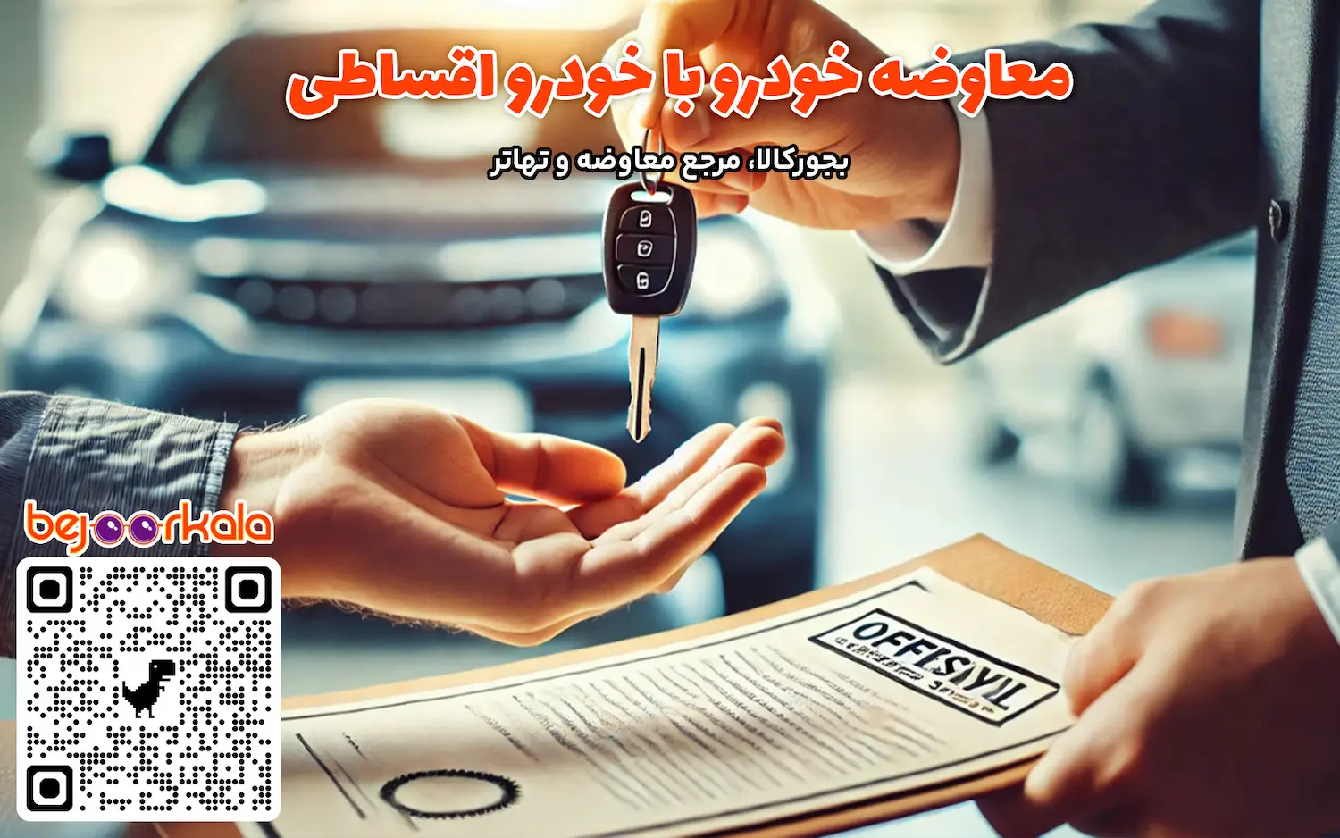 معاوضه اقساطی خودرو با خودرو