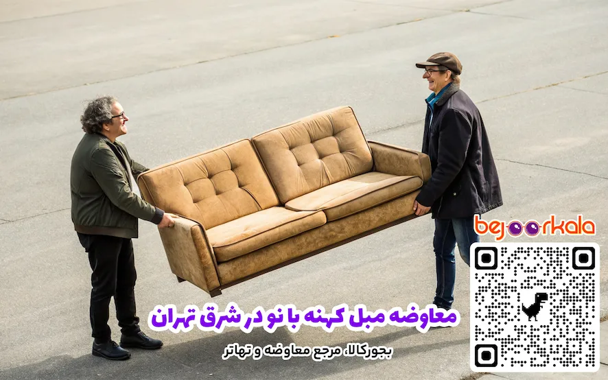 معاوضه مبل کهنه با نو در شرق تهران